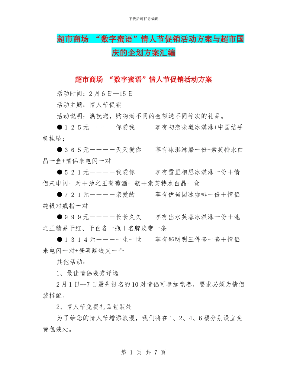 超市商场-“数字蜜语”情人节促销活动方案与超市国庆的企划方案汇编_第1页