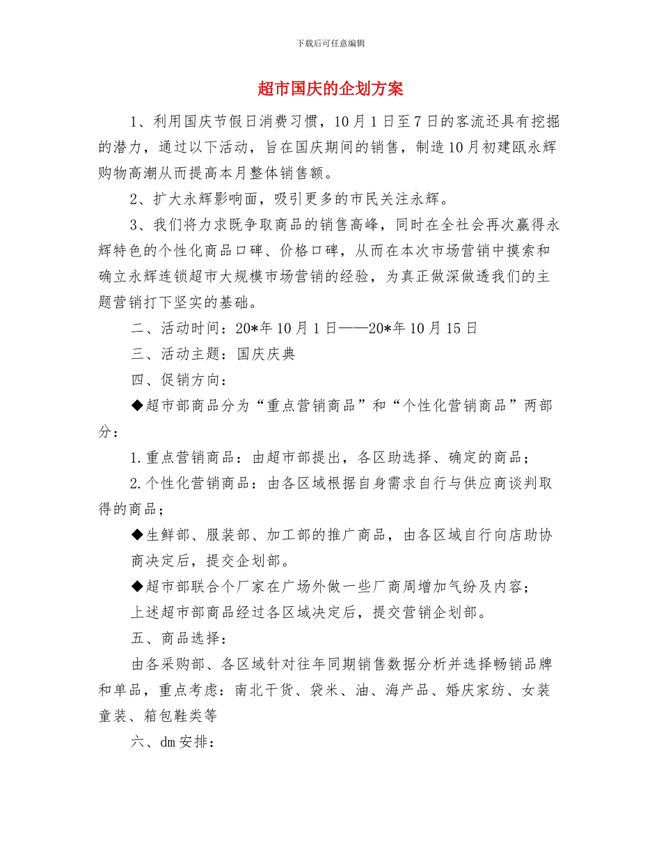 超市商场-“数字蜜语”情人节促销活动方案与超市国庆的企划方案汇编_第3页