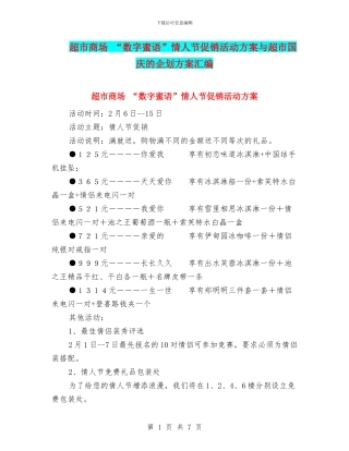 超市商场-“数字蜜语”情人节促销活动方案与超市国庆的企划方案汇编