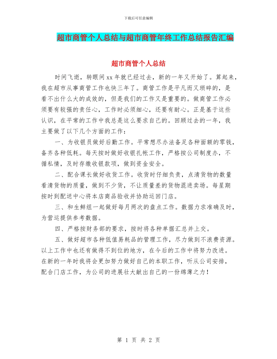 超市商管个人总结与超市商管年终工作总结报告汇编_第1页