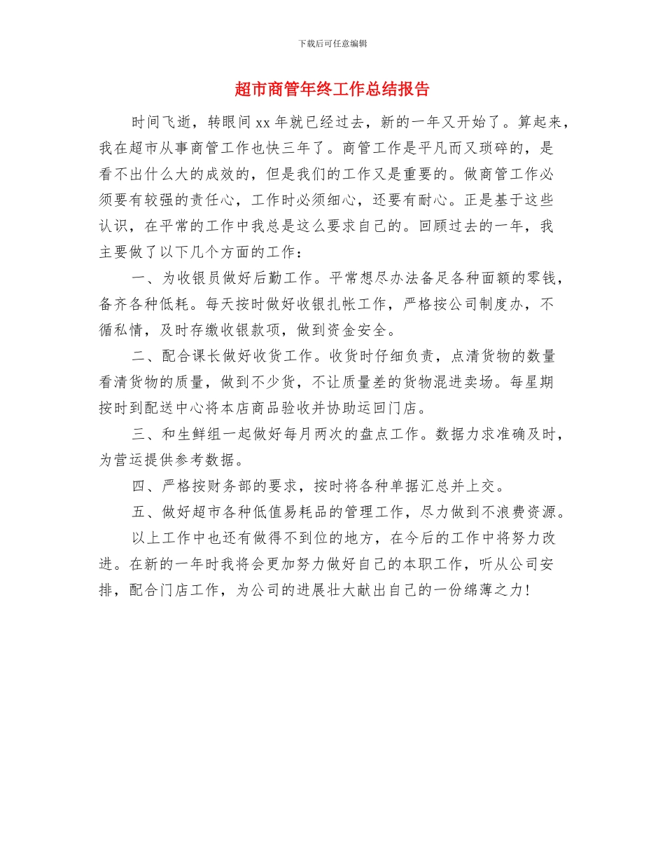 超市商管个人总结与超市商管年终工作总结报告汇编_第2页