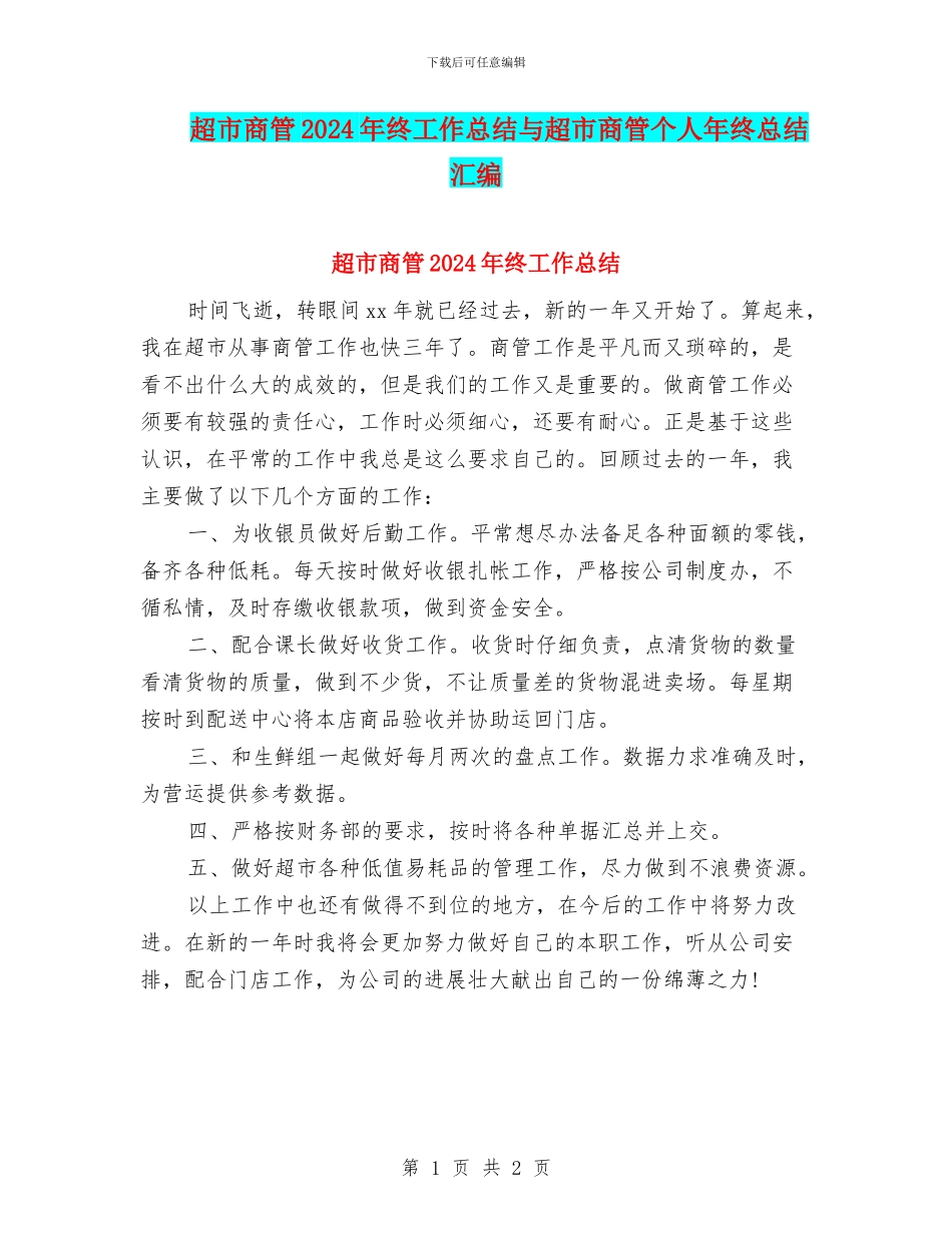 超市商管2024年终工作总结与超市商管个人年终总结汇编_第1页