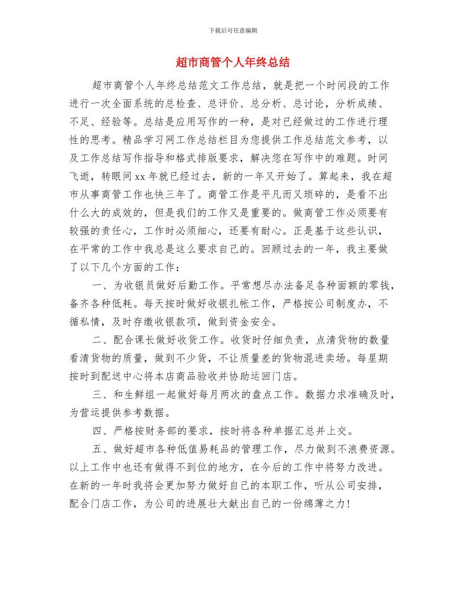 超市商管2024年终工作总结与超市商管个人年终总结汇编_第2页