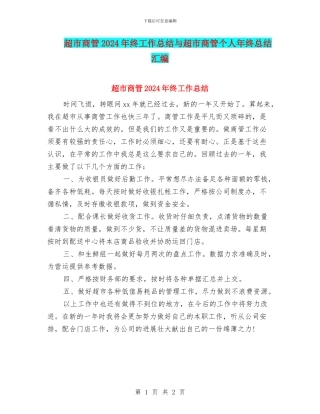超市商管2024年终工作总结与超市商管个人年终总结汇编