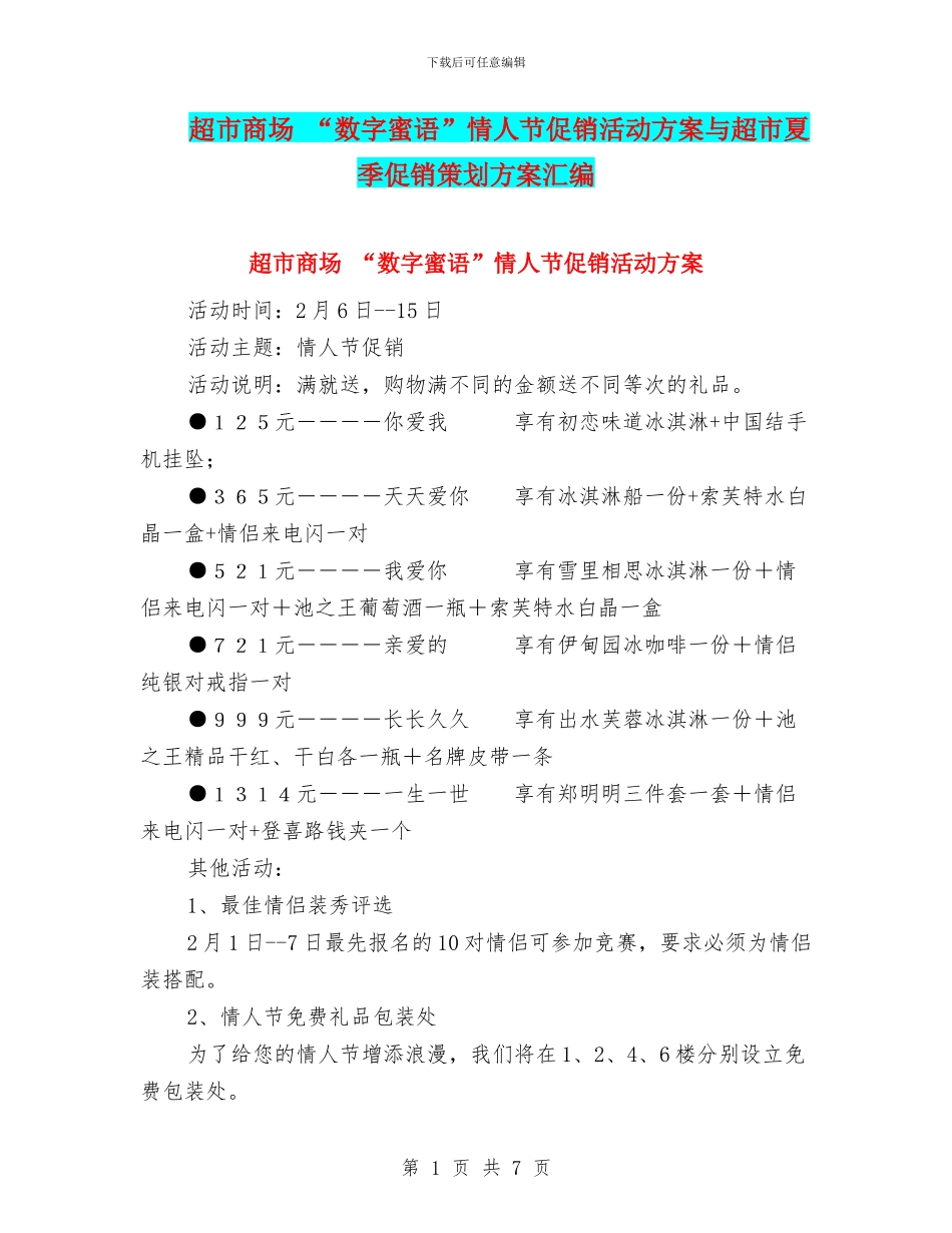 超市商场-“数字蜜语”情人节促销活动方案与超市夏季促销策划方案汇编_第1页