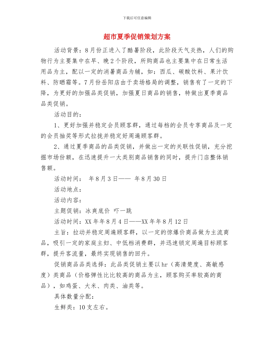 超市商场-“数字蜜语”情人节促销活动方案与超市夏季促销策划方案汇编_第3页