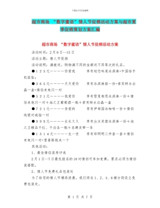 超市商场-“数字蜜语”情人节促销活动方案与超市夏季促销策划方案汇编