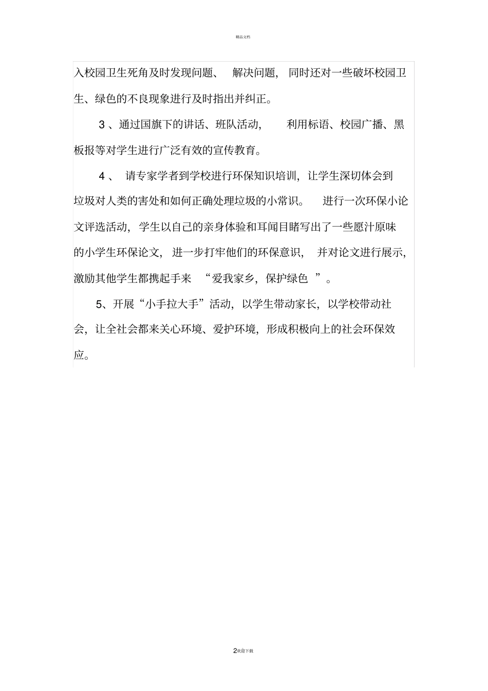 小学生环境保护活动总结_第2页
