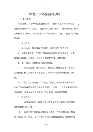 小学生环境保护活动总结