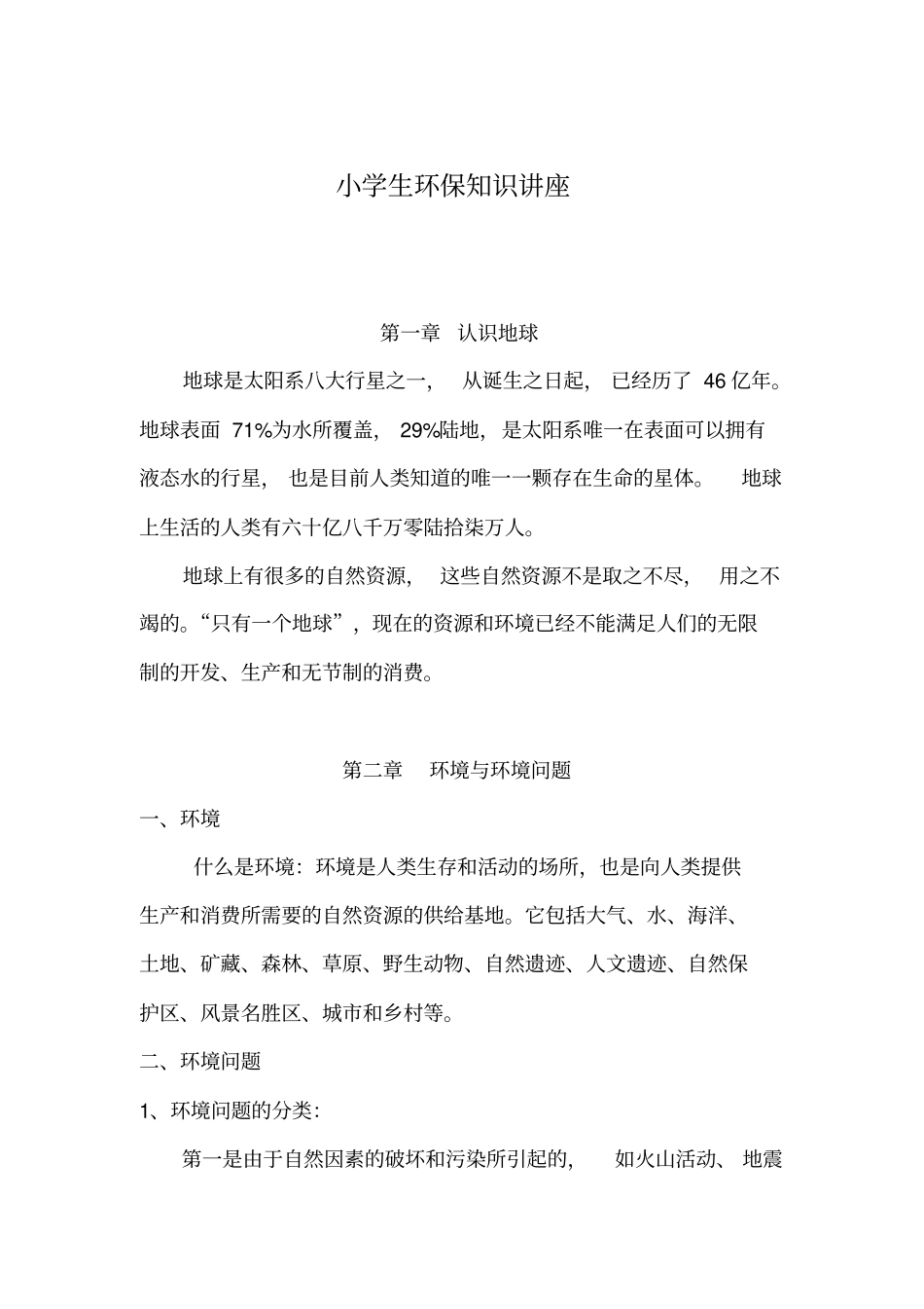 小学生环保知识讲座汇总_第1页
