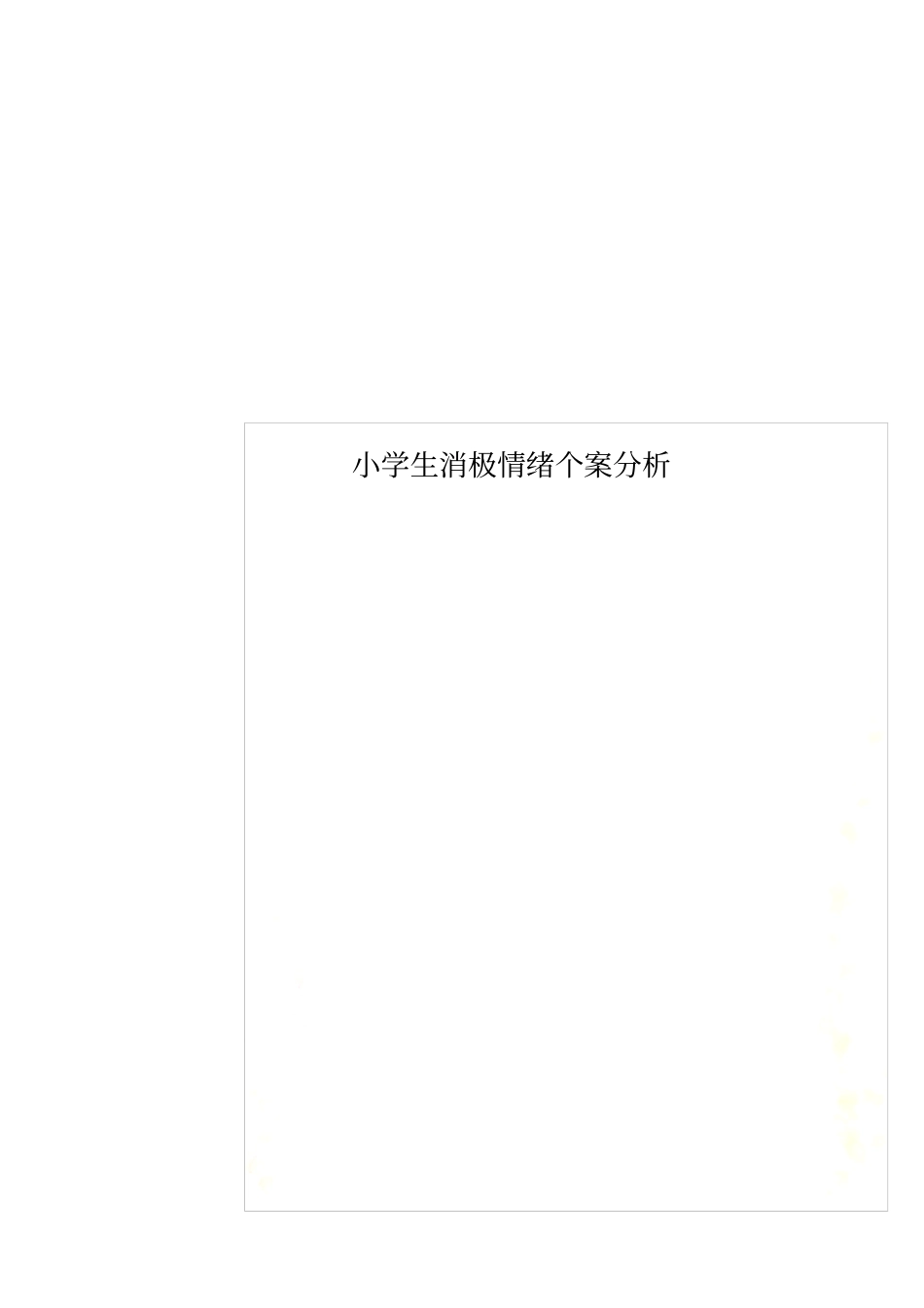 小学生消极情绪个案分析_第1页