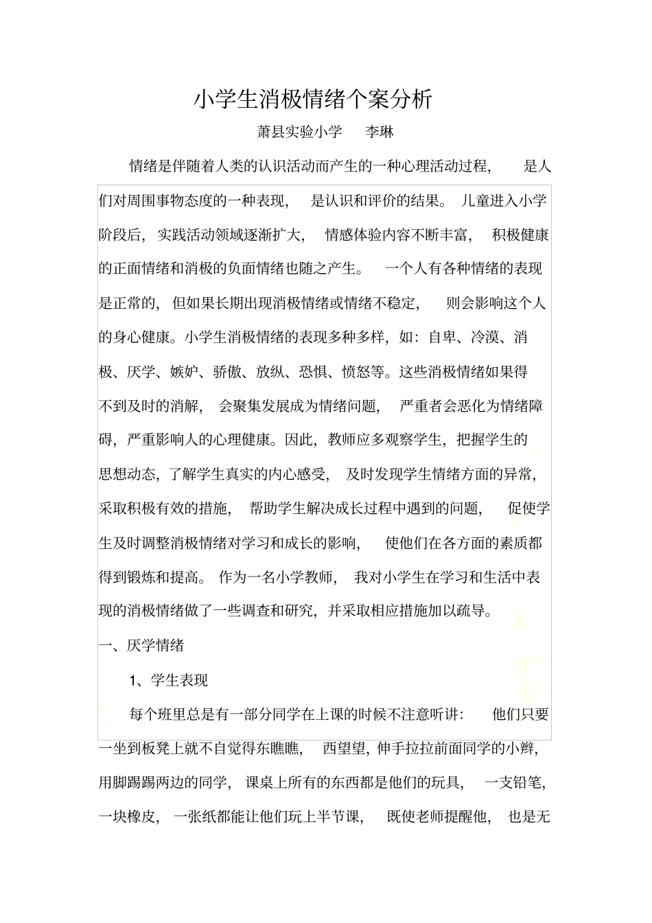 小学生消极情绪个案分析_第2页