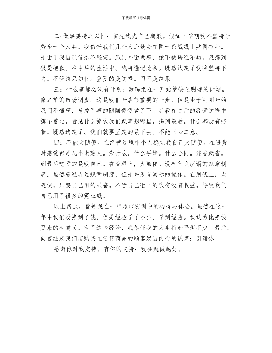 超市商管的个人工作总结与超市实训的体会汇编_第3页