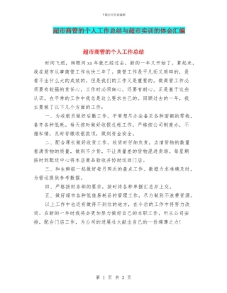 超市商管的个人工作总结与超市实训的体会汇编