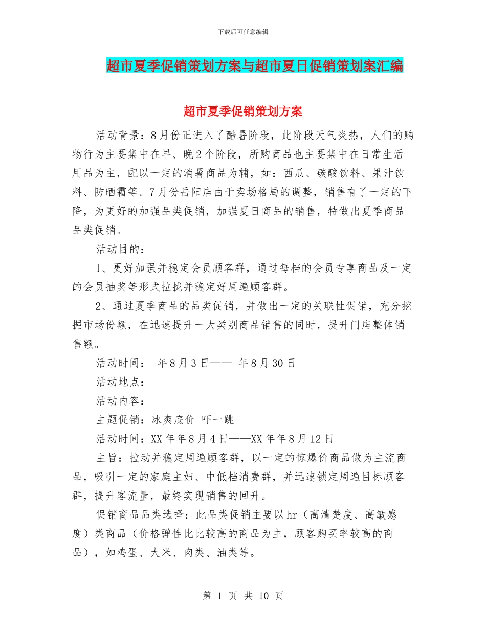 超市夏季促销策划方案与超市夏日促销策划案汇编_第1页
