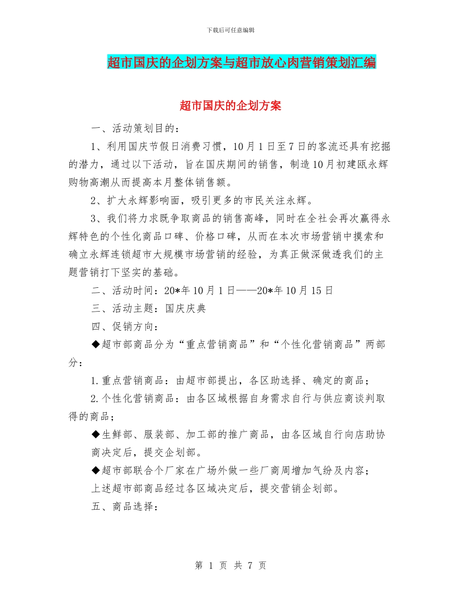 超市国庆的企划方案与超市放心肉营销策划汇编_第1页