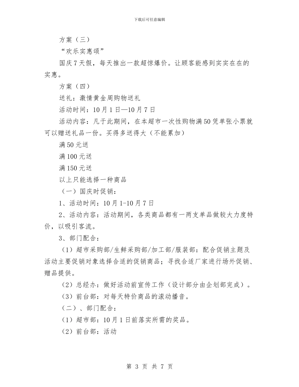 超市国庆的企划方案与超市放心肉营销策划汇编_第3页