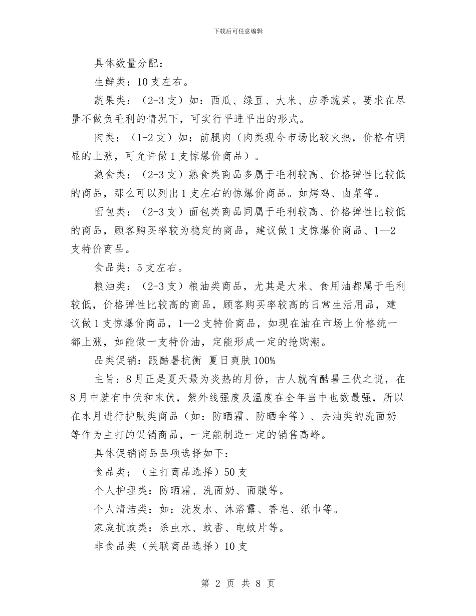 超市夏季促销策划方案与超市客服工作计划范本汇编_第2页