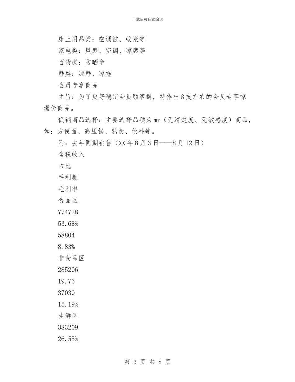 超市夏季促销策划方案与超市客服工作计划范本汇编_第3页