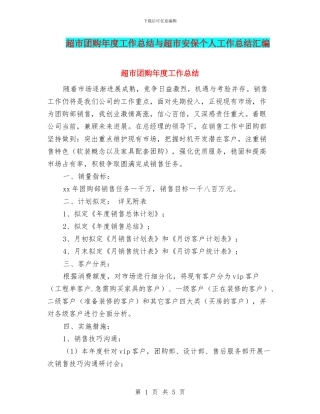 超市团购年度工作总结与超市安保个人工作总结汇编