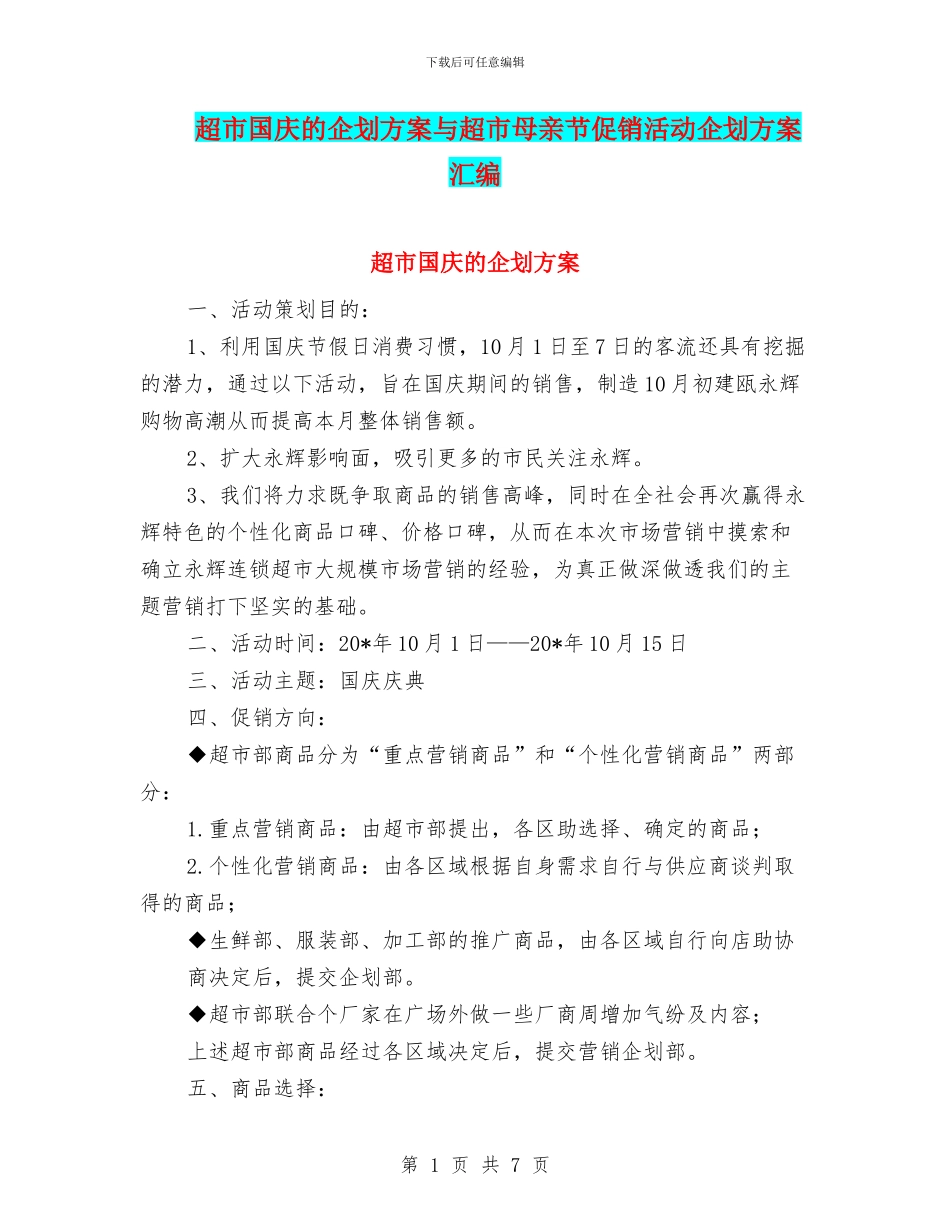 超市国庆的企划方案与超市母亲节促销活动企划方案汇编_第1页