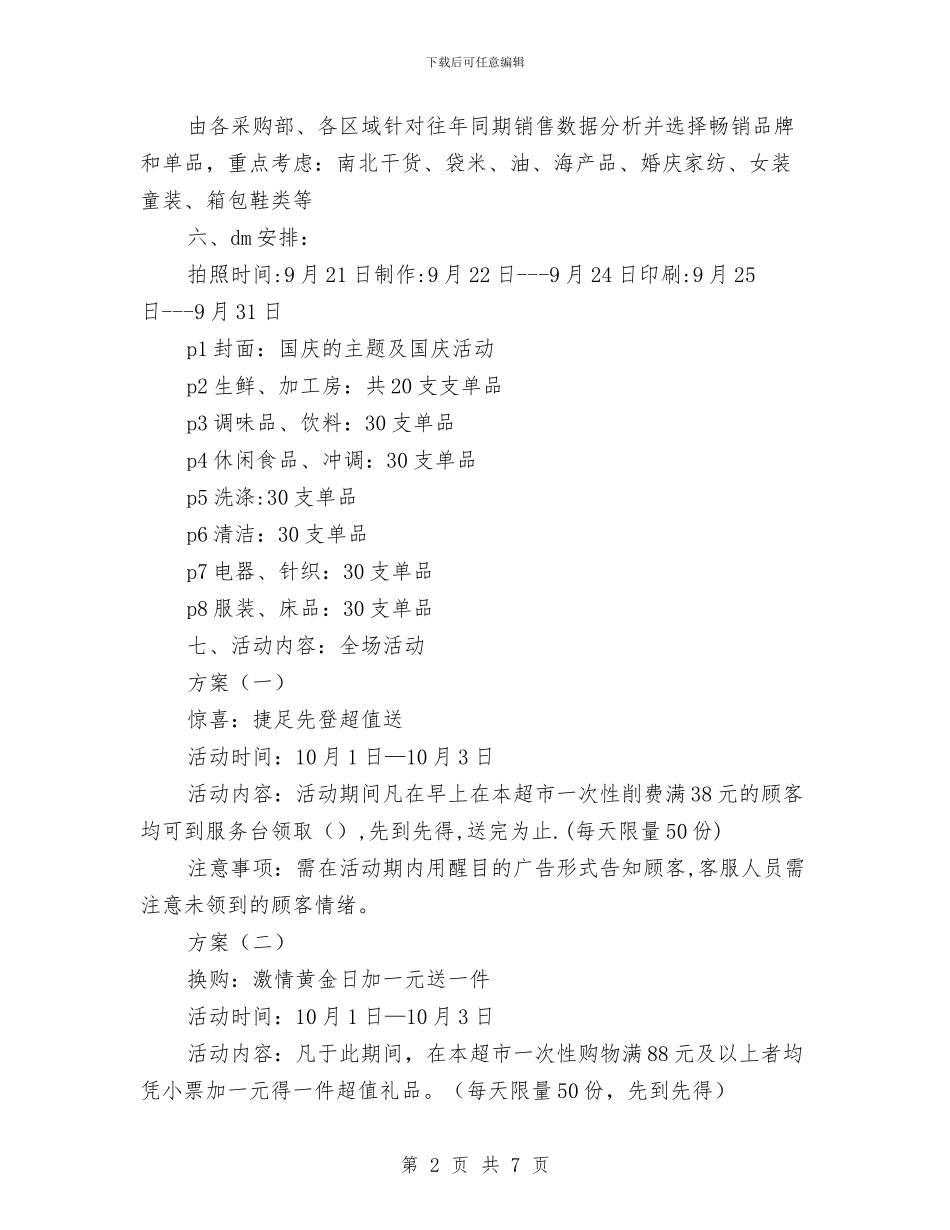 超市国庆的企划方案与超市母亲节促销活动企划方案汇编_第2页
