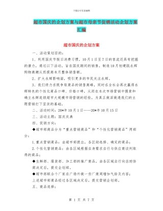 超市国庆的企划方案与超市母亲节促销活动企划方案汇编