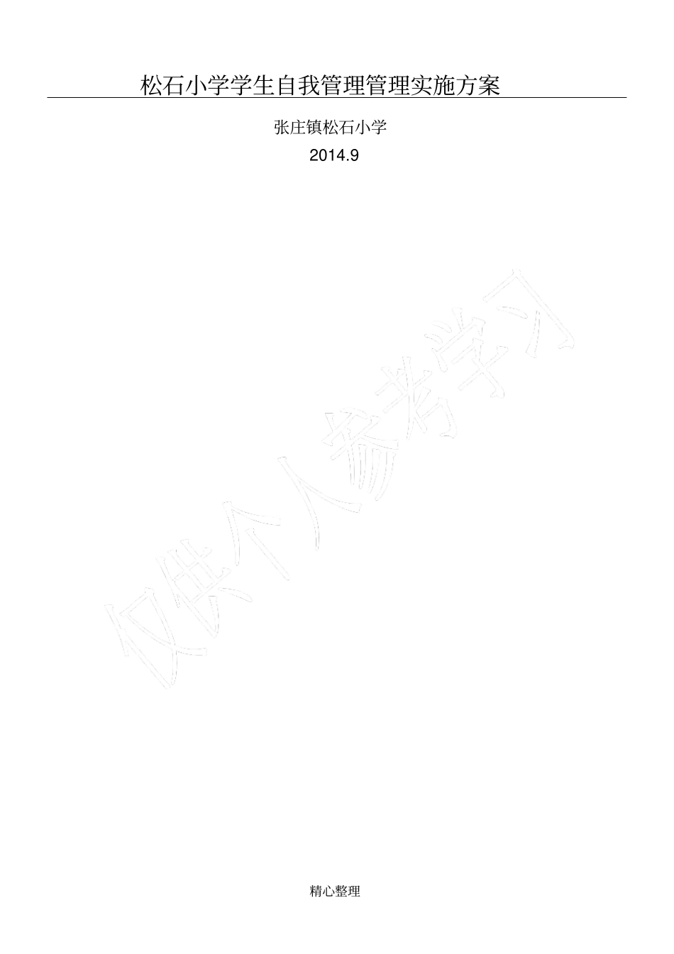 小学生班级自主管理实施方案_第1页