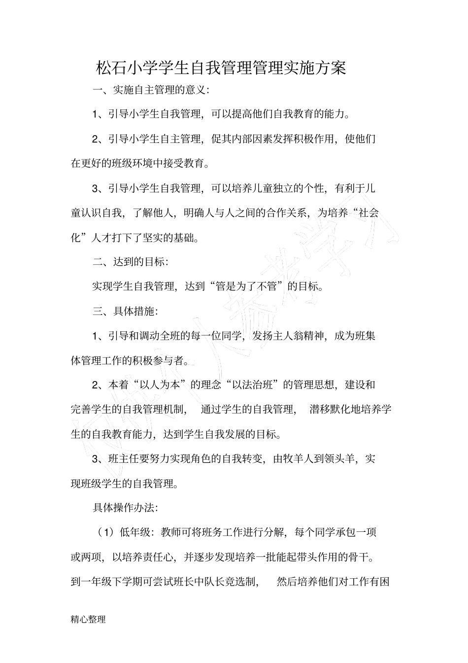 小学生班级自主管理实施方案_第2页