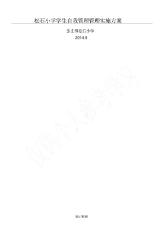 小学生班级自主管理实施方案