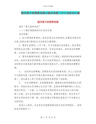 超市夏日促销策划案与超市客服工作计划范本汇编