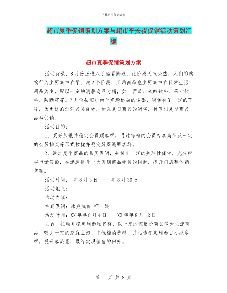 超市夏季促销策划方案与超市平安夜促销活动策划汇编_第1页
