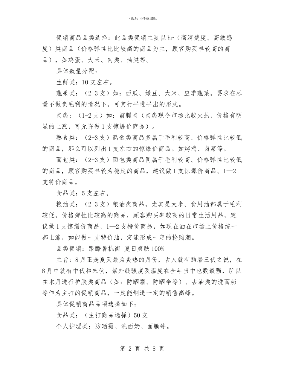 超市夏季促销策划方案与超市平安夜促销活动策划汇编_第2页