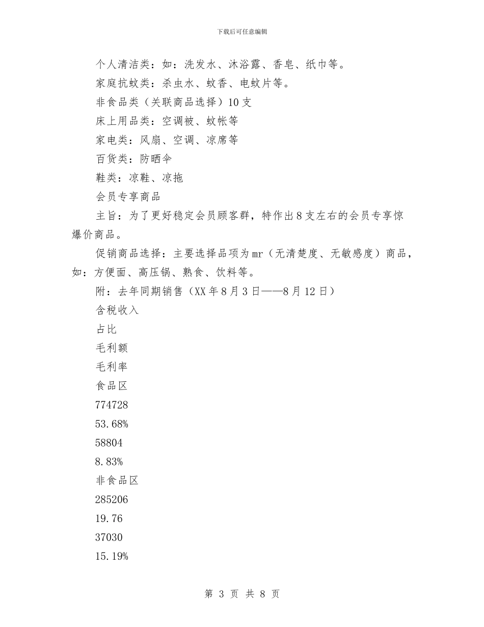 超市夏季促销策划方案与超市平安夜促销活动策划汇编_第3页