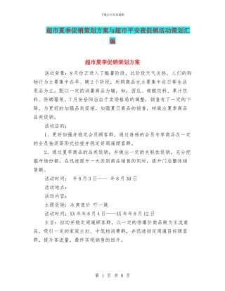超市夏季促销策划方案与超市平安夜促销活动策划汇编