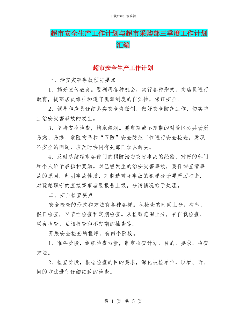 超市安全生产工作计划与超市采购部三季度工作计划汇编_第1页