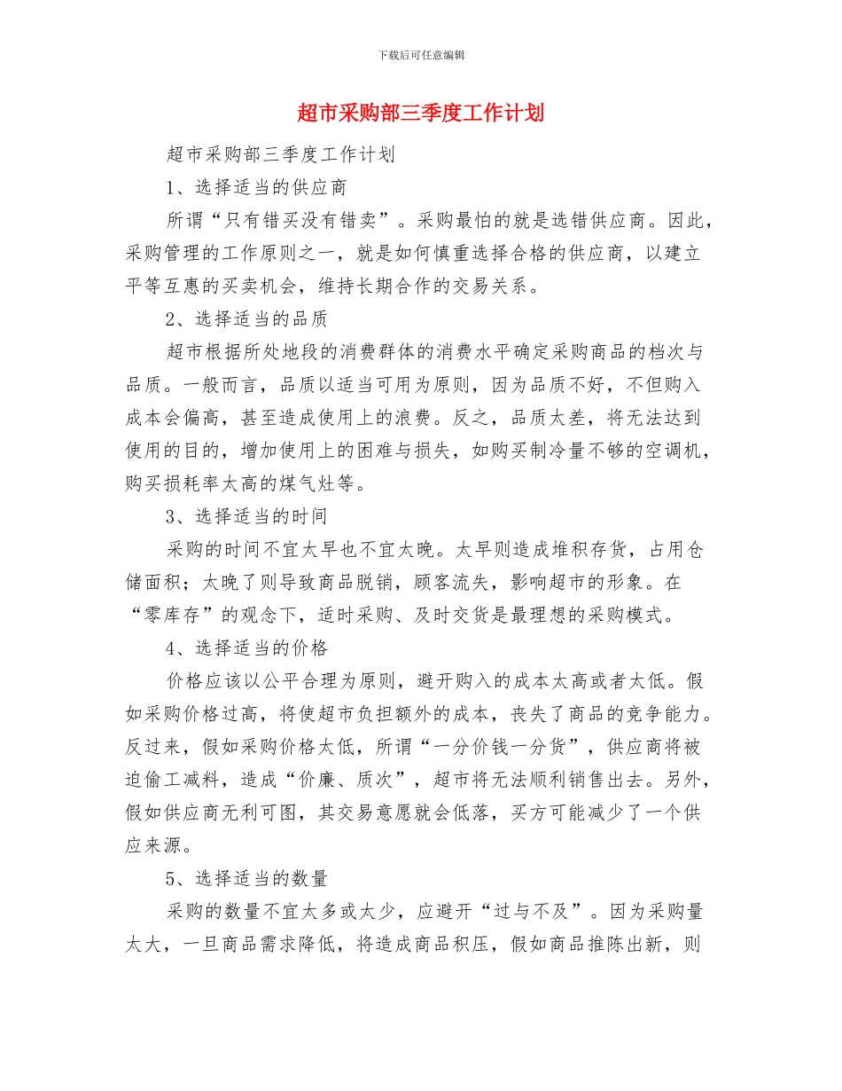 超市安全生产工作计划与超市采购部三季度工作计划汇编_第3页