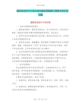 超市安全生产工作计划与超市采购部三季度工作计划汇编