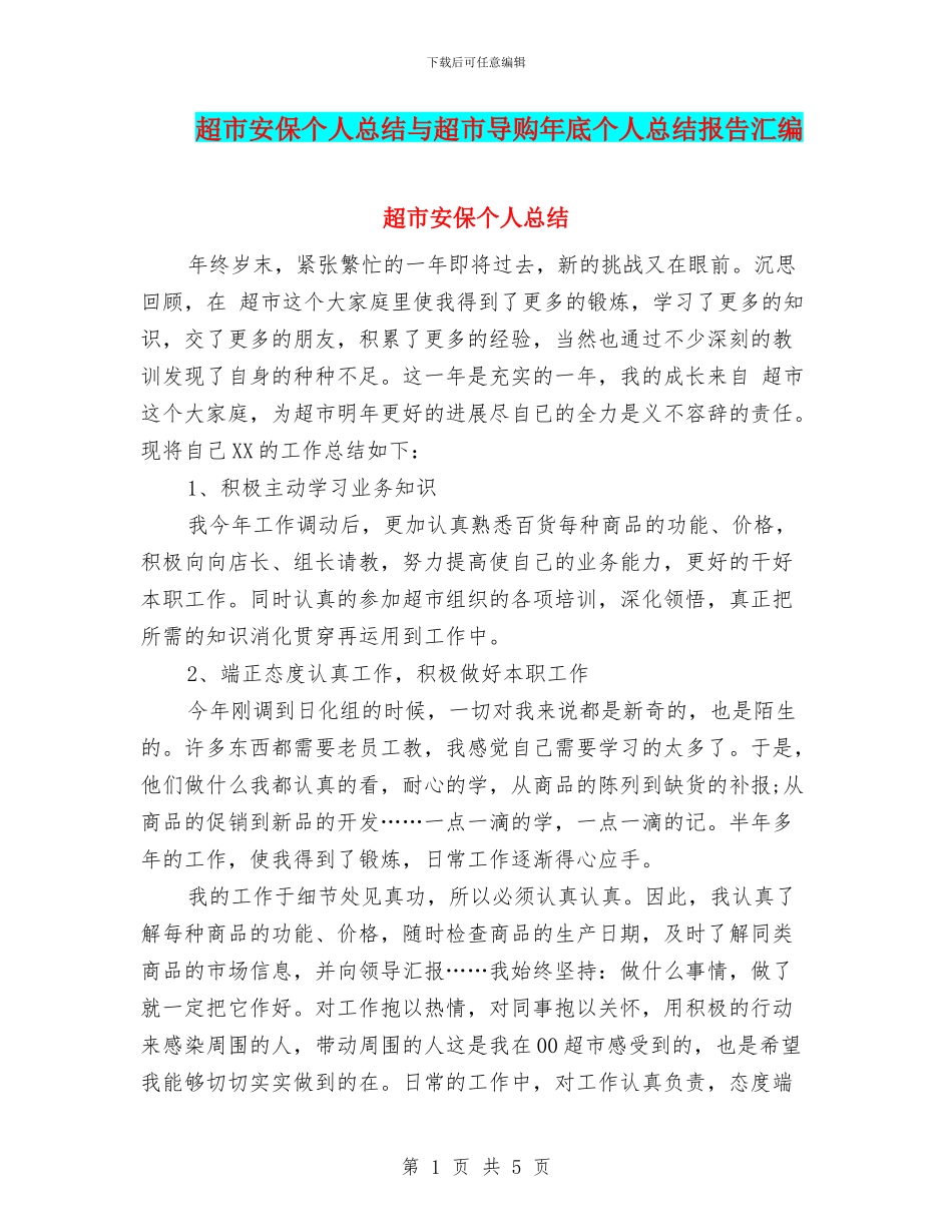 超市安保个人总结与超市导购年底个人总结报告汇编_第1页