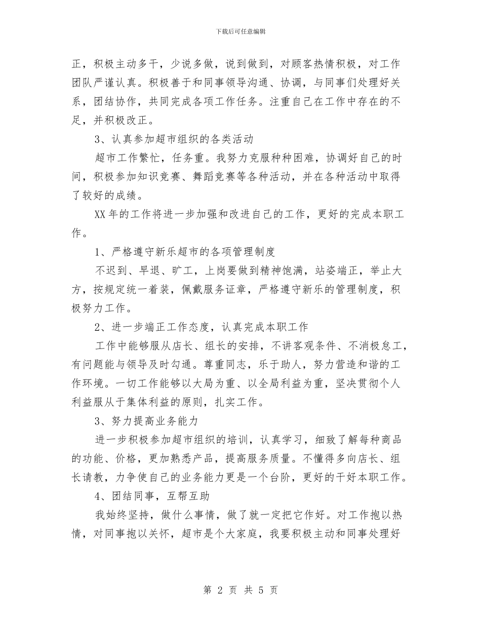 超市安保个人总结与超市导购年底个人总结报告汇编_第2页