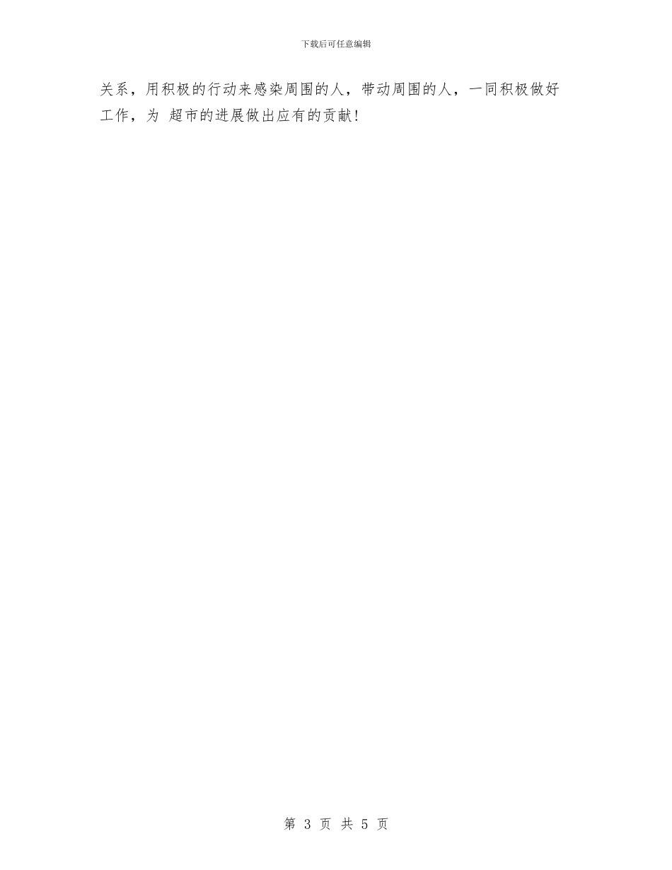 超市安保个人总结与超市导购年底个人总结报告汇编_第3页