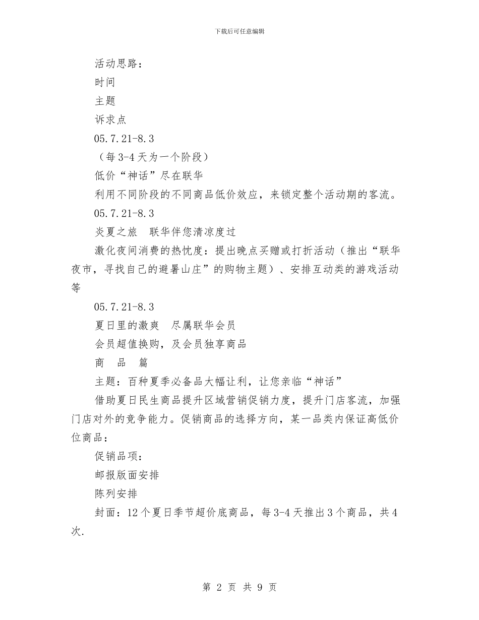 超市夏日促销策划案与超市店长工作鉴定汇编_第2页