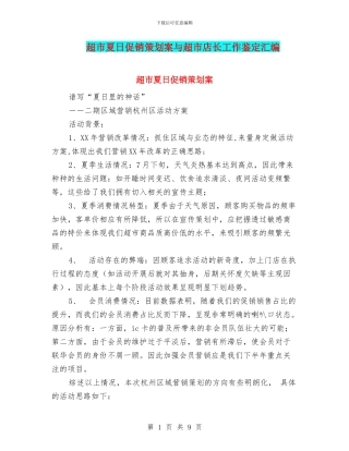 超市夏日促销策划案与超市店长工作鉴定汇编