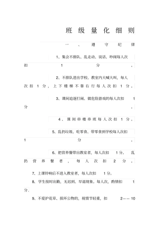 小学生班级量化细则