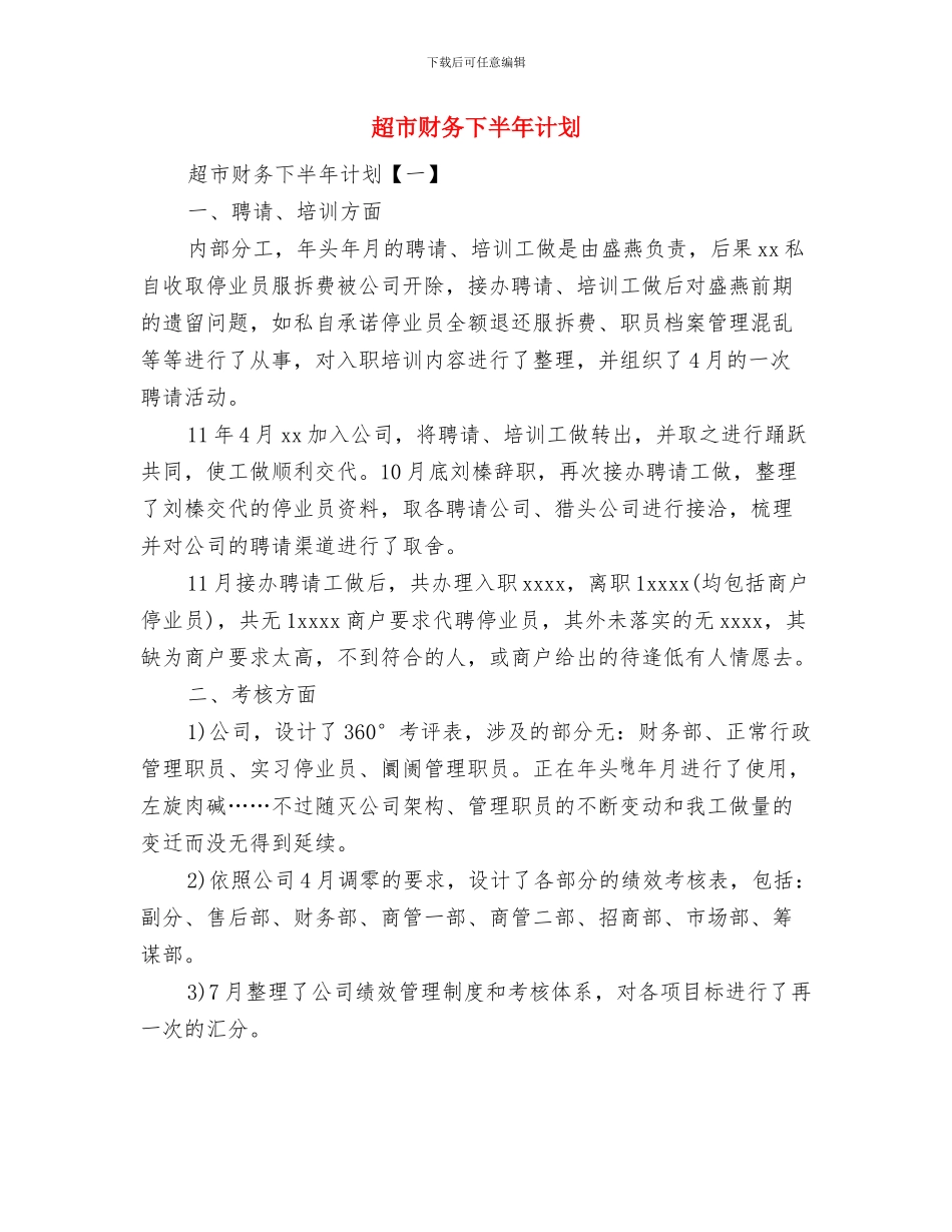 超市安全生产工作计划与超市财务下半年计划汇编_第3页