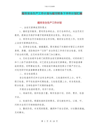 超市安全生产工作计划与超市财务下半年计划汇编