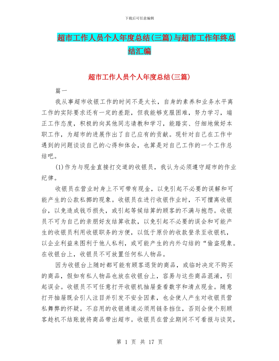 超市工作人员个人年度总结与超市工作年终总结汇编_第1页