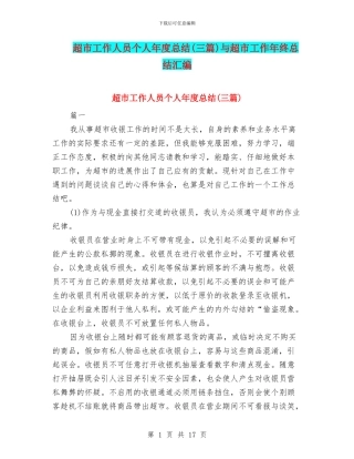 超市工作人员个人年度总结与超市工作年终总结汇编