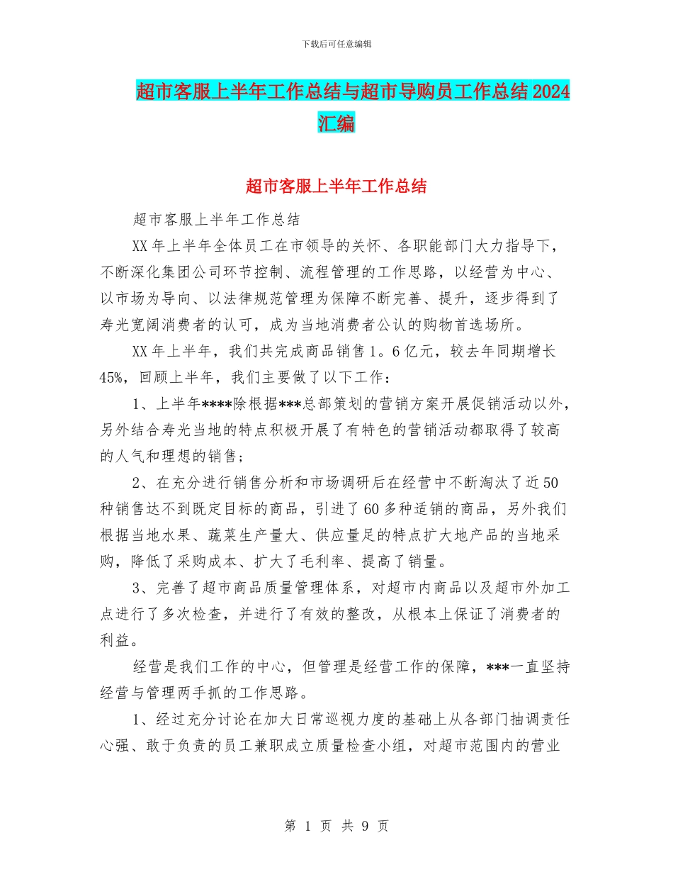 超市客服上半年工作总结与超市导购员工作总结2024汇编_第1页