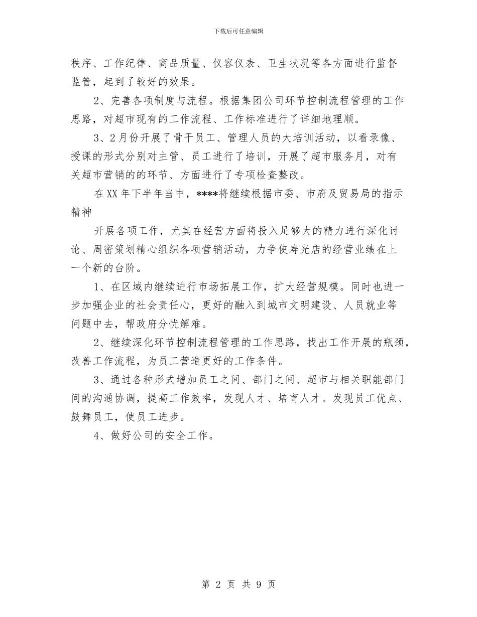 超市客服上半年工作总结与超市导购员工作总结2024汇编_第2页